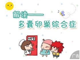多囊卵巢综合症要做哪些检查